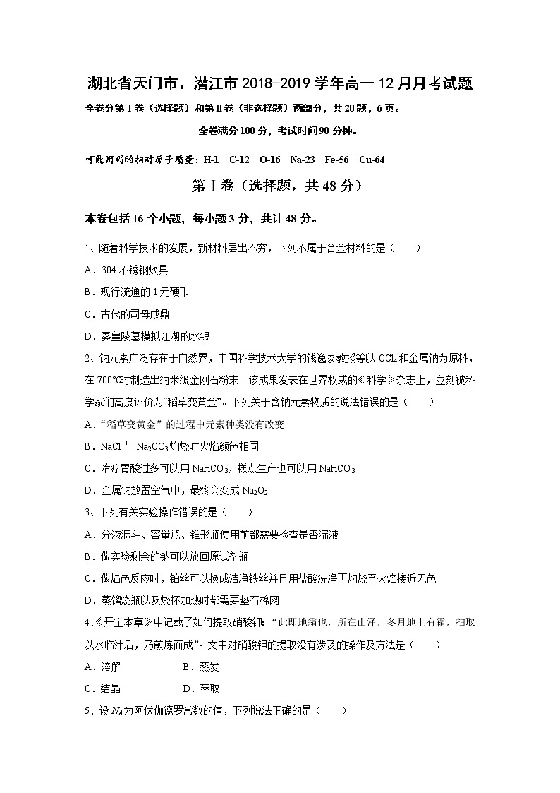 【化学】湖北省天门市、潜江市2018-2019学年高一12月月考试题01