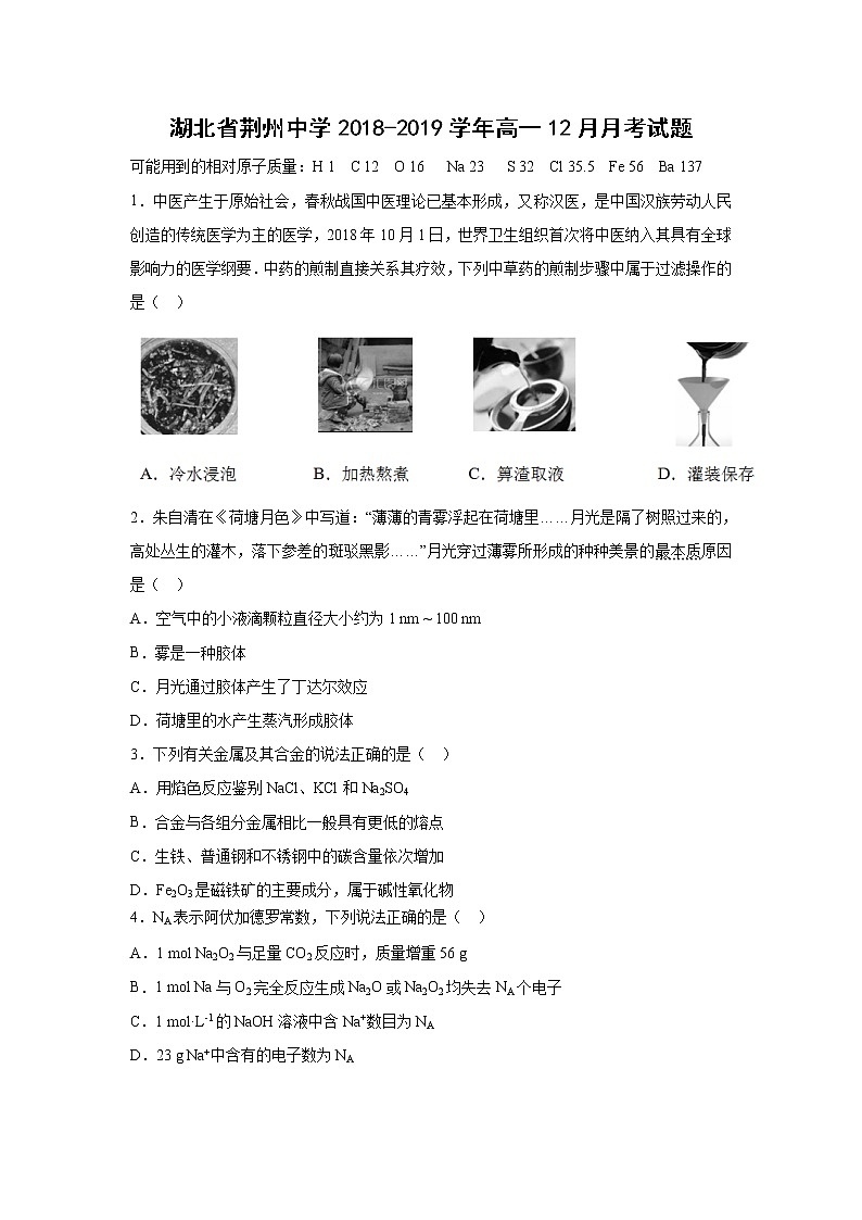 【化学】湖北省荆州中学2018-2019学年高一12月月考试题01