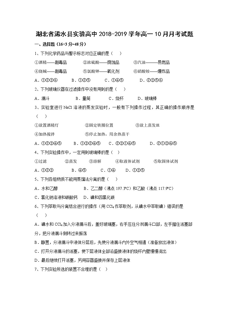 【化学】湖北省浠水县实验高中2018-2019学年高一10月月考试题01