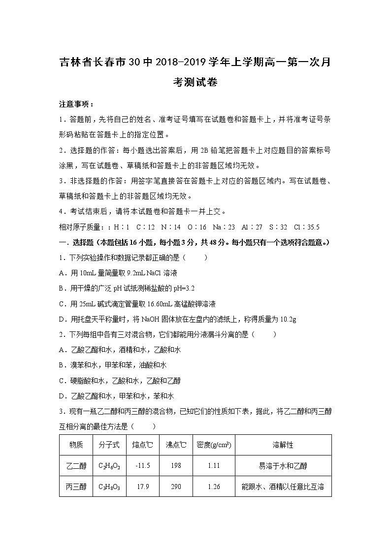 【化学】吉林省长春市30中2018-2019学年上学期高一第一次月考测试卷（解析版）第1页