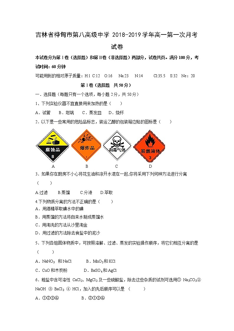 【化学】吉林省桦甸市第八高级中学2018-2019学年高一第一次月考试卷第1页