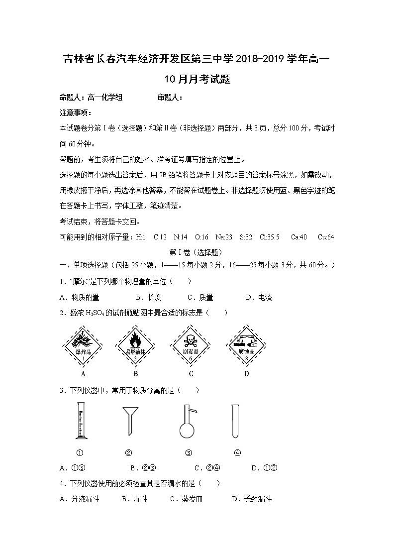 【化学】吉林省长春汽车经济开发区第三中学2018-2019学年高一10月月考试题01