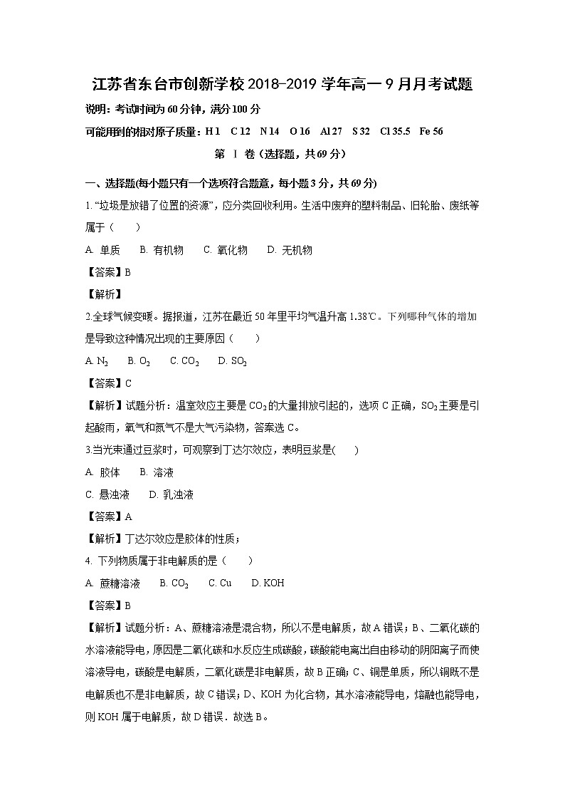 【化学】江苏省东台市创新学校2018-2019学年高一9月月考试题（解析版）01