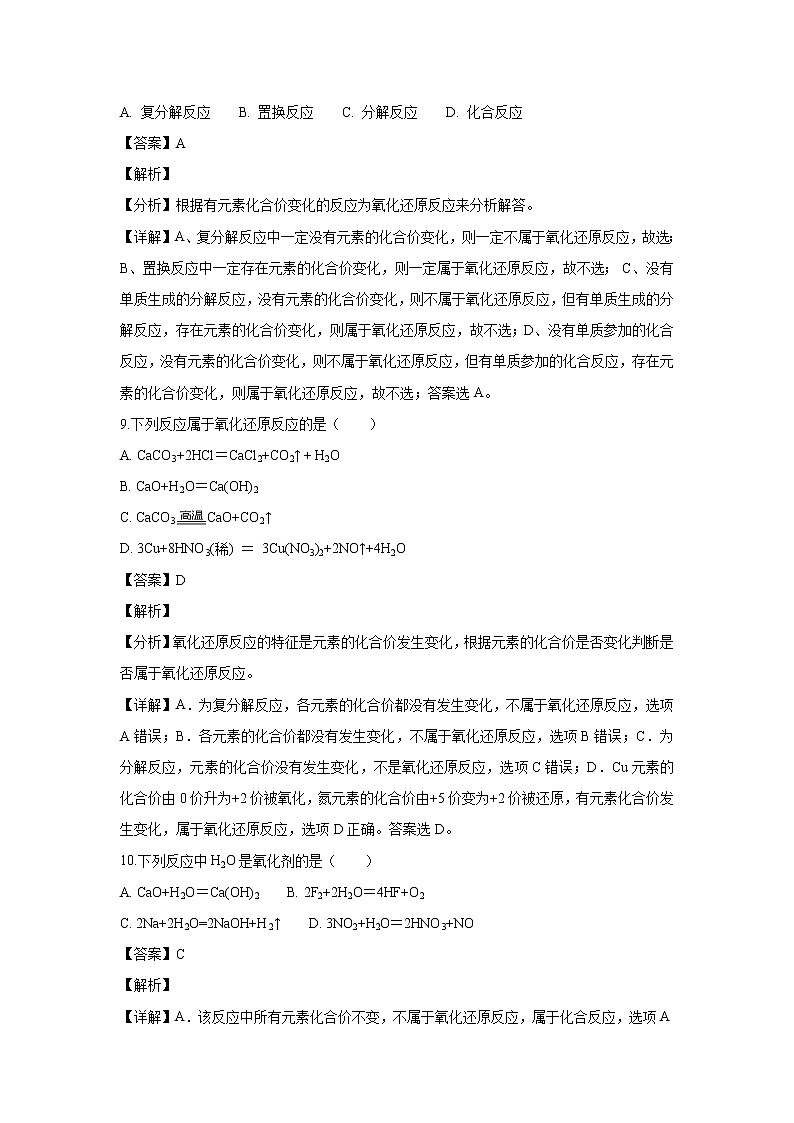 【化学】江苏省东台市创新学校2018-2019学年高一9月月考试题（解析版）03