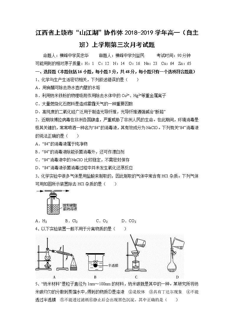 【化学】江西省上饶市“山江湖”协作体2018-2019学年高一（自主班）上学期第三次月考试题01