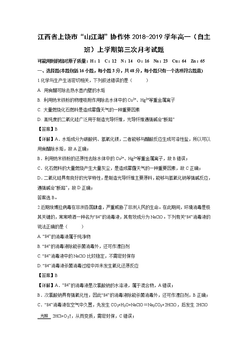 【化学】江西省上饶市“山江湖”协作体2018-2019学年高一（自主班）上学期第三次月考试题（解析版）01