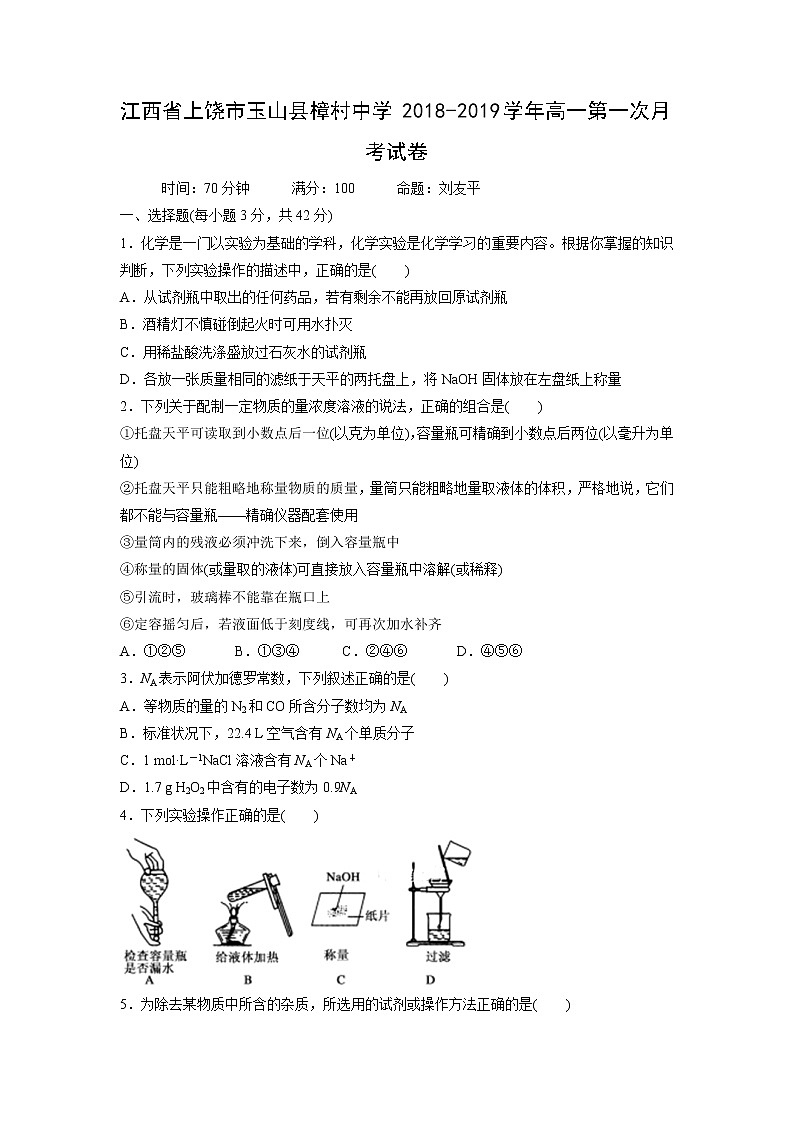 【化学】江西省上饶市玉山县樟村中学2018-2019学年高一第一次月考试卷01