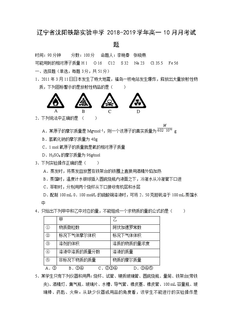 【化学】辽宁省沈阳铁路实验中学2018-2019学年高一10月月考试题01