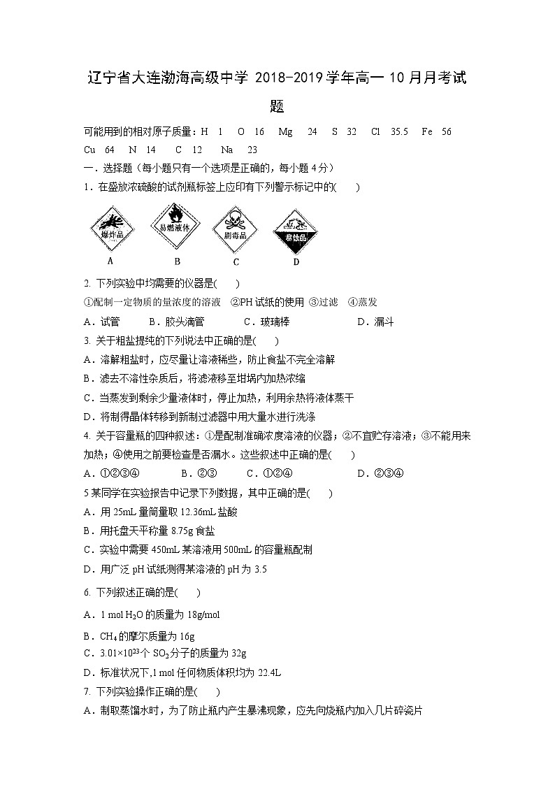 【化学】辽宁省大连渤海高级中学2018-2019学年高一10月月考试题第1页