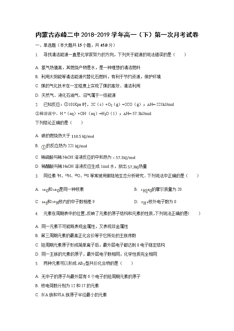 【化学】内蒙古赤峰二中2018-2019学年高一（下）第一次月考试卷（解析版）01