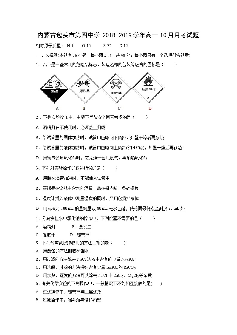 【化学】内蒙古包头市第四中学2018-2019学年高一10月月考试题01