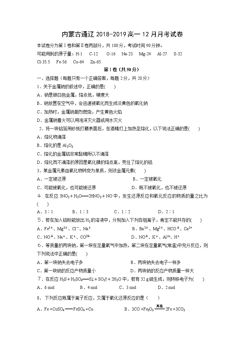 【化学】内蒙古通辽2018-2019高一12月月考试卷01