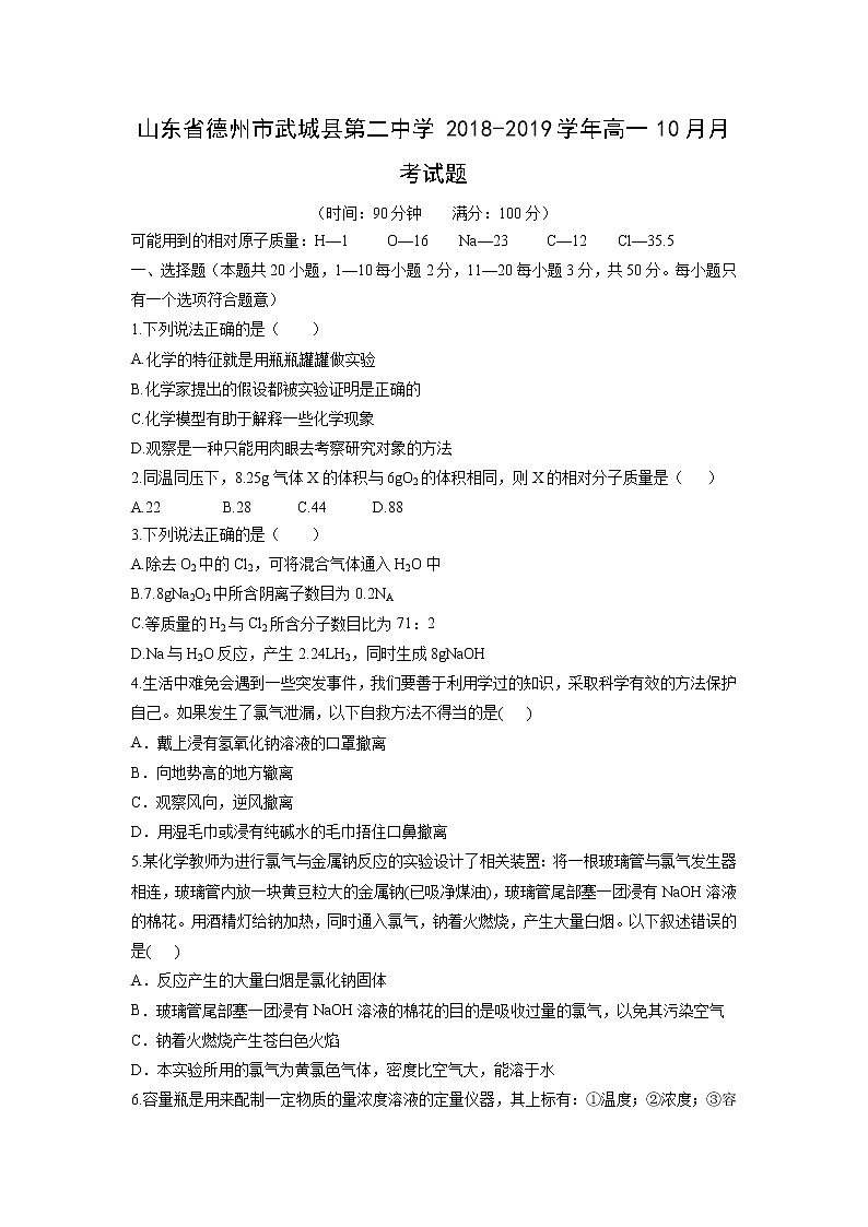 【化学】山东省德州市武城县第二中学2018-2019学年高一10月月考试题（解析版）01