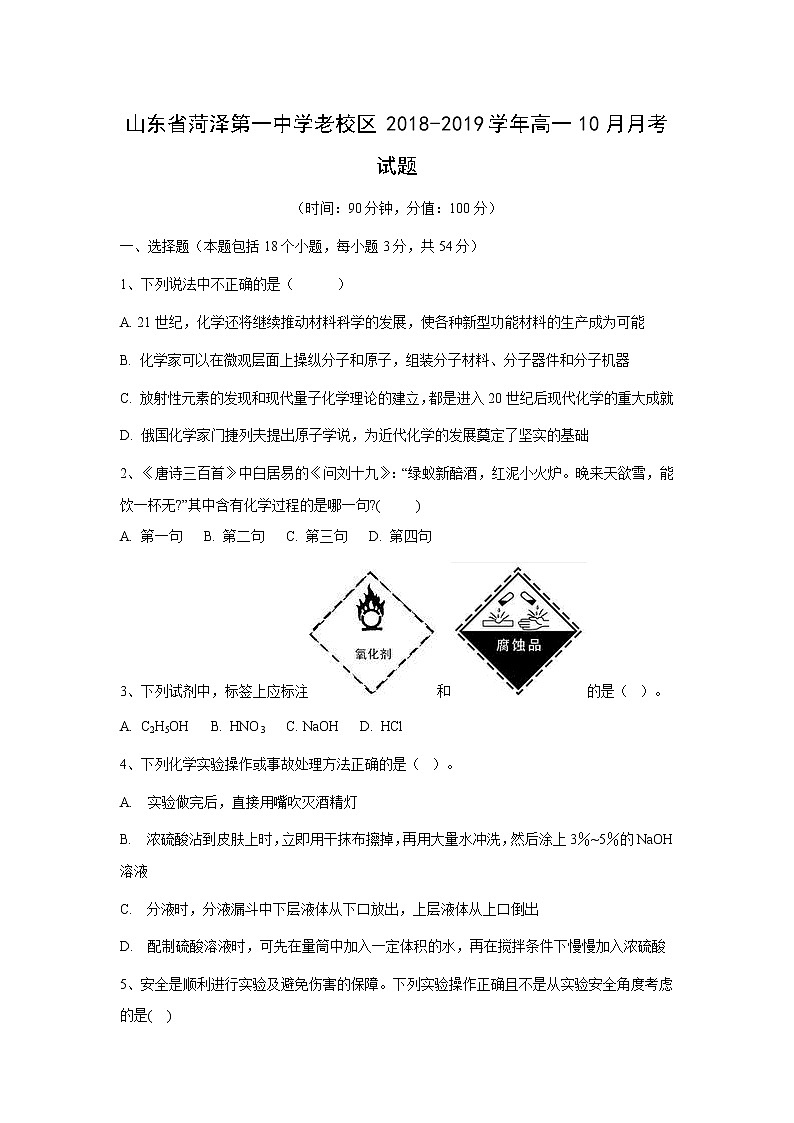 【化学】山东省菏泽第一中学老校区2018-2019学年高一10月月考试题第1页
