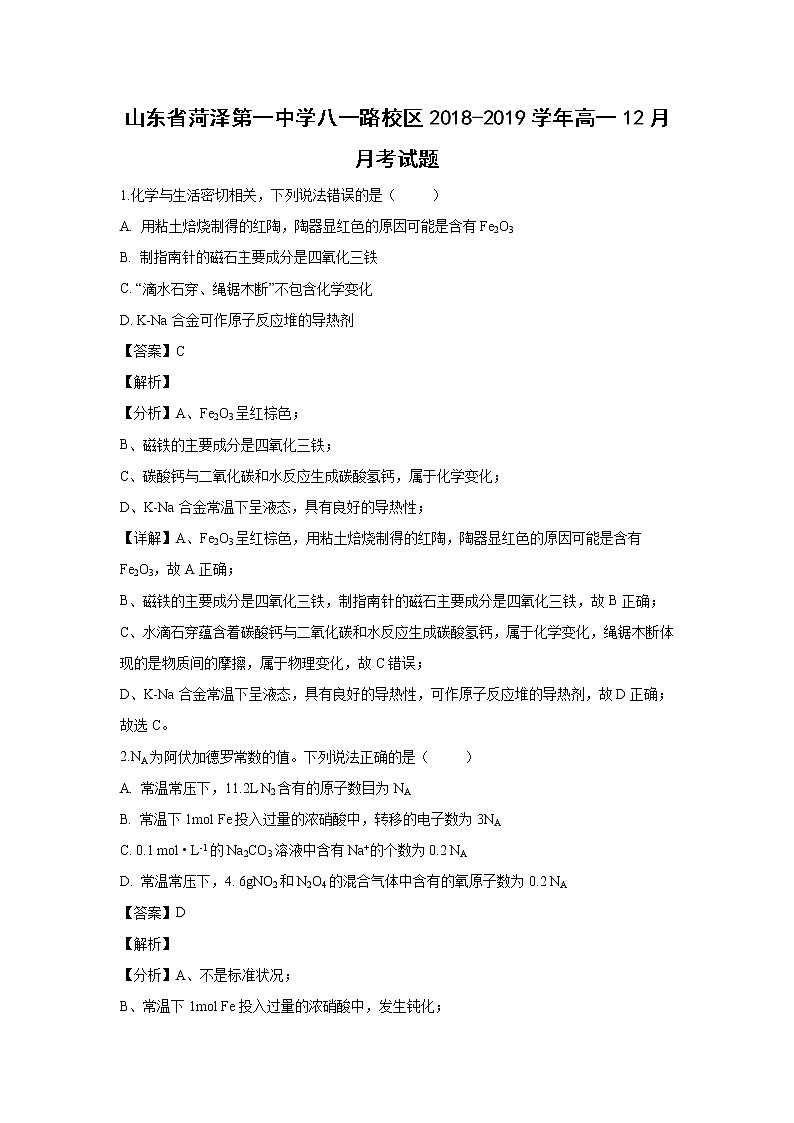 【化学】山东省菏泽第一中学八一路校区2018-2019学年高一12月月考试题（解析版）01