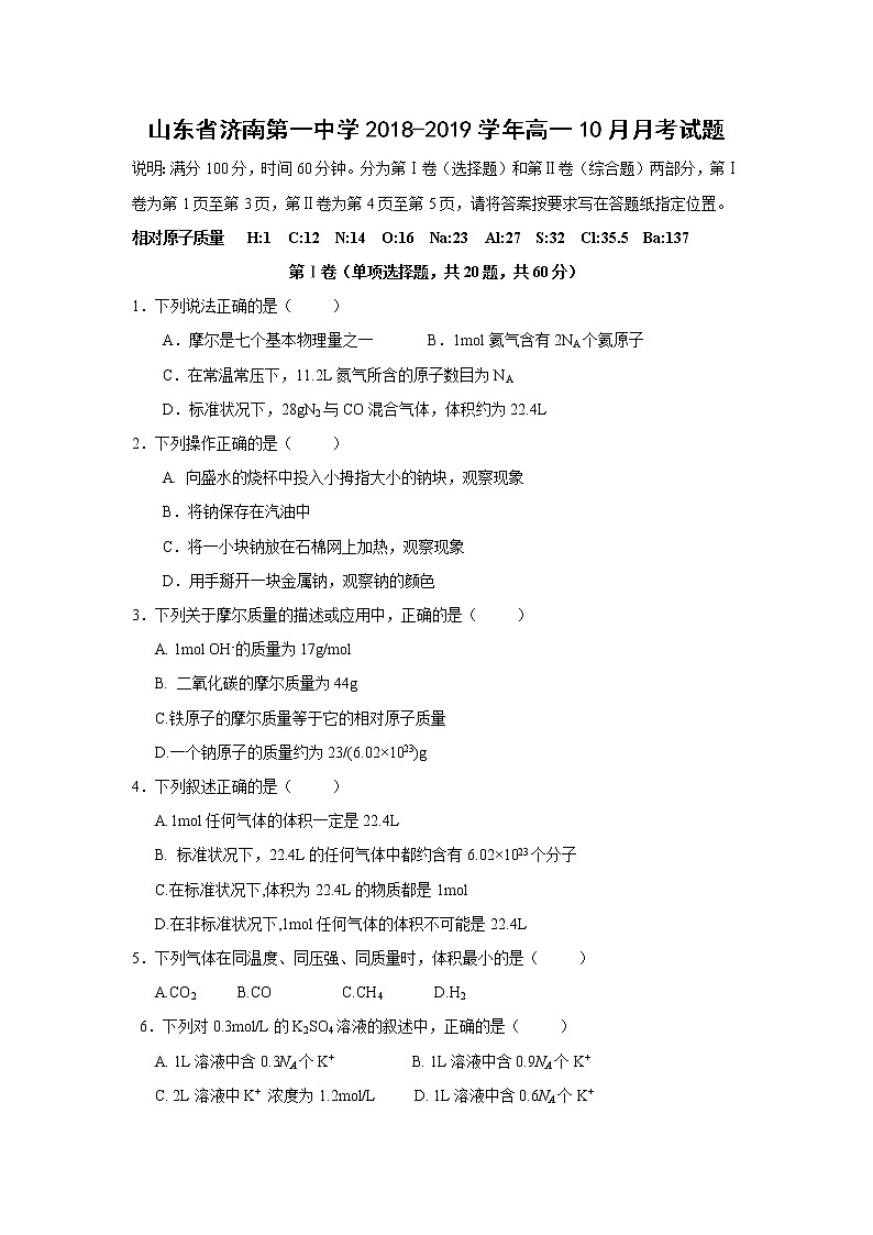 【化学】山东省济南第一中学2018-2019学年高一10月月考试题01