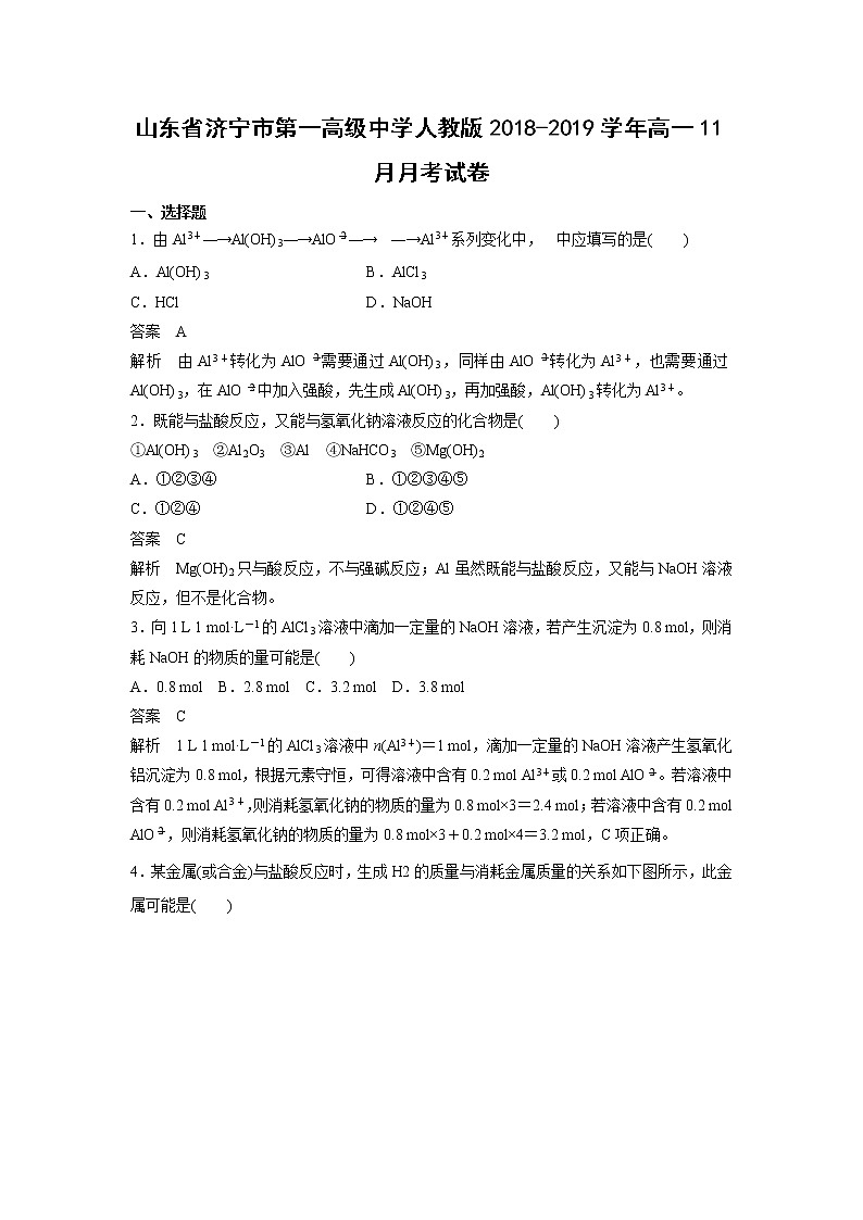 【化学】山东省济宁市第一高级中学人教版2018-2019学年高一11月月考试卷（解析版）01