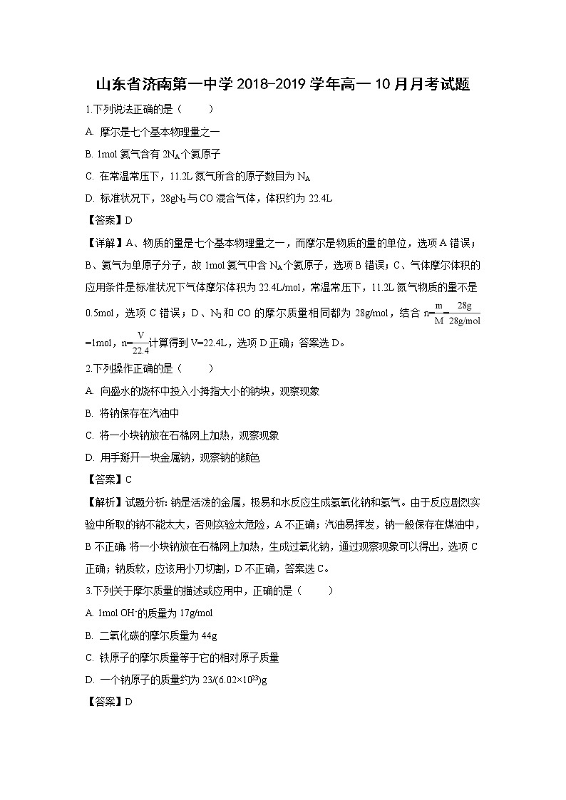 【化学】山东省济南第一中学2018-2019学年高一10月月考试题（解析版）第1页