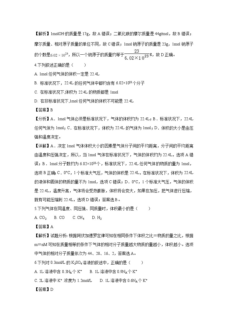 【化学】山东省济南第一中学2018-2019学年高一10月月考试题（解析版）第2页