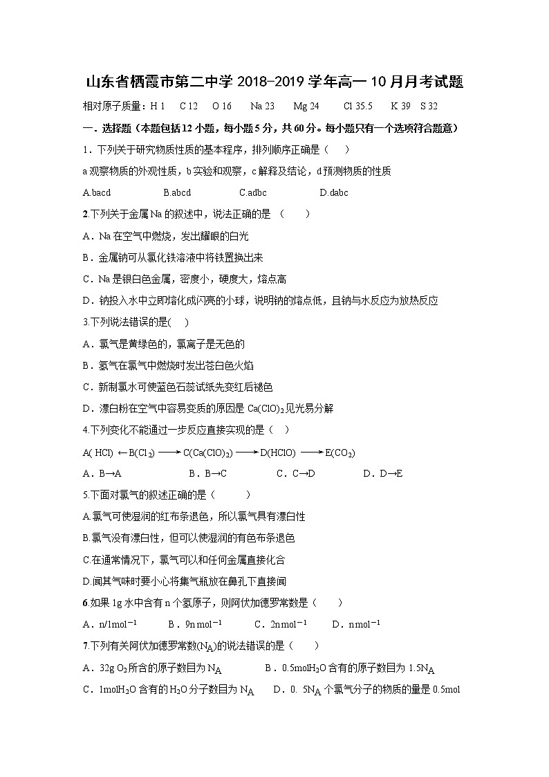 【化学】山东省栖霞市第二中学2018-2019学年高一10月月考试题第1页