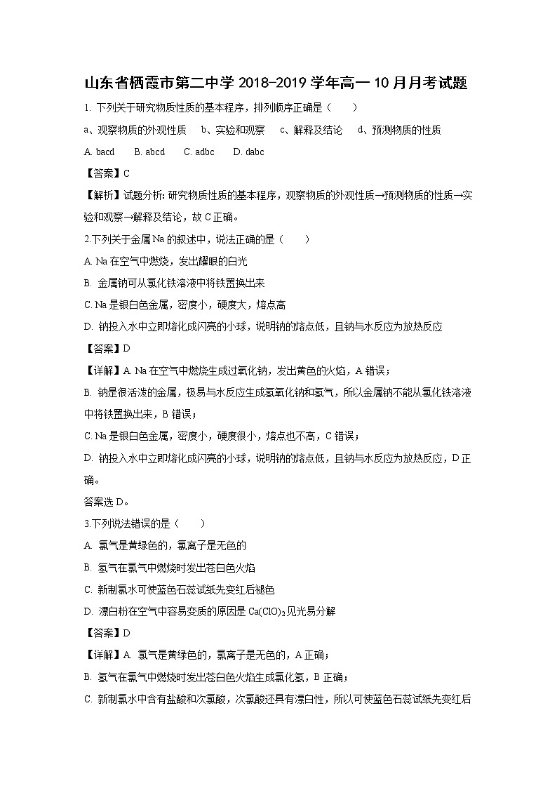 【化学】山东省栖霞市第二中学2018-2019学年高一10月月考试题（解析版）01