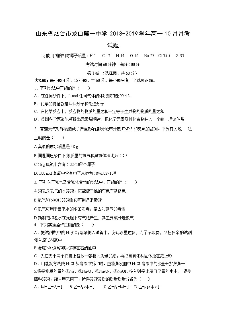 【化学】山东省烟台市龙口第一中学2018-2019学年高一10月月考试题第1页