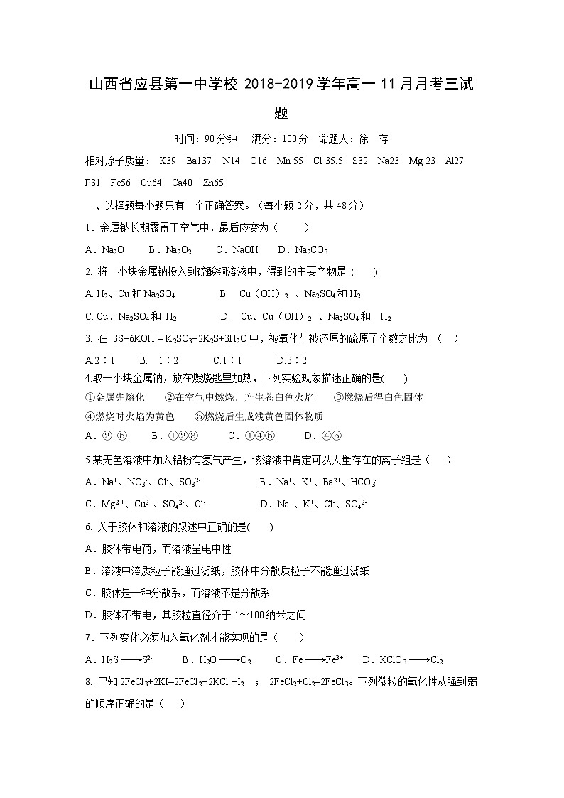 【化学】山西省应县第一中学校2018-2019学年高一11月月考三试题01