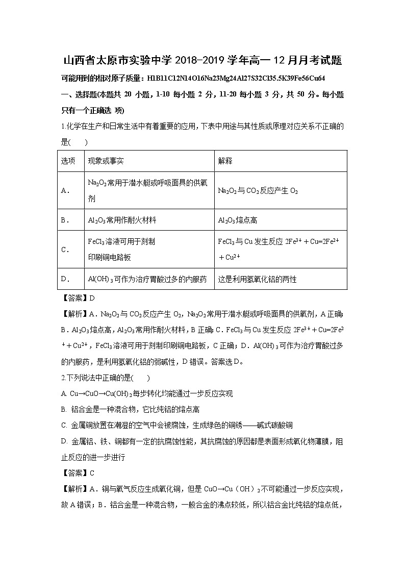 【化学】山西省太原市实验中学2018-2019学年高一12月月考试题（解析版）01
