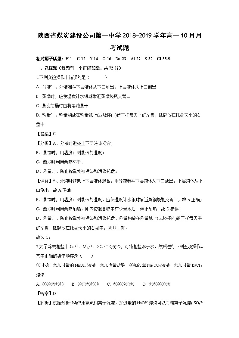 【化学】陕西省煤炭建设公司第一中学2018-2019学年高一10月月考试题（解析版）01