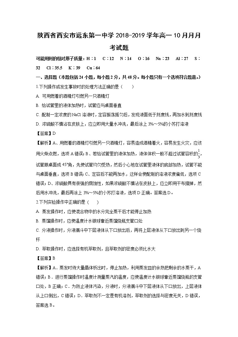 【化学】陕西省西安市远东第一中学2018-2019学年高一10月月月考试题（解析版）01