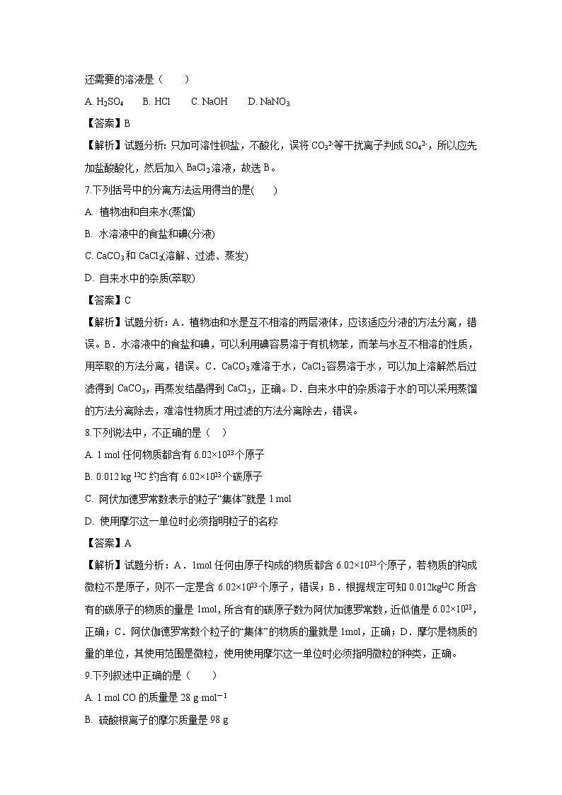 【化学】陕西省西安市远东第一中学2018-2019学年高一10月月月考试题（解析版）03
