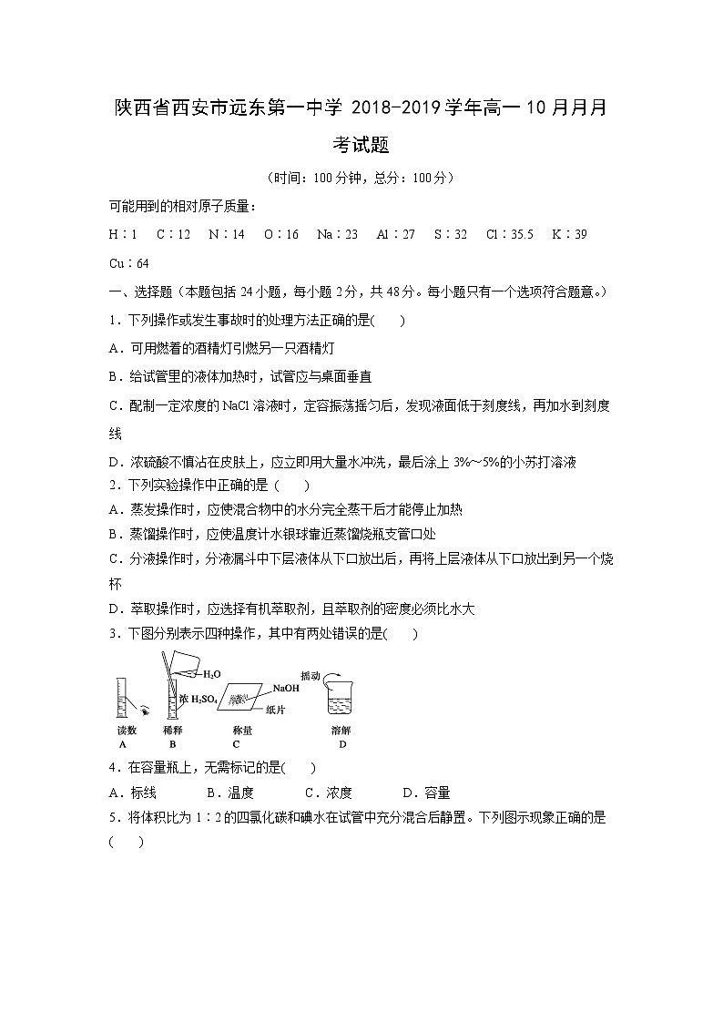 【化学】陕西省西安市远东第一中学2018-2019学年高一10月月月考试题01