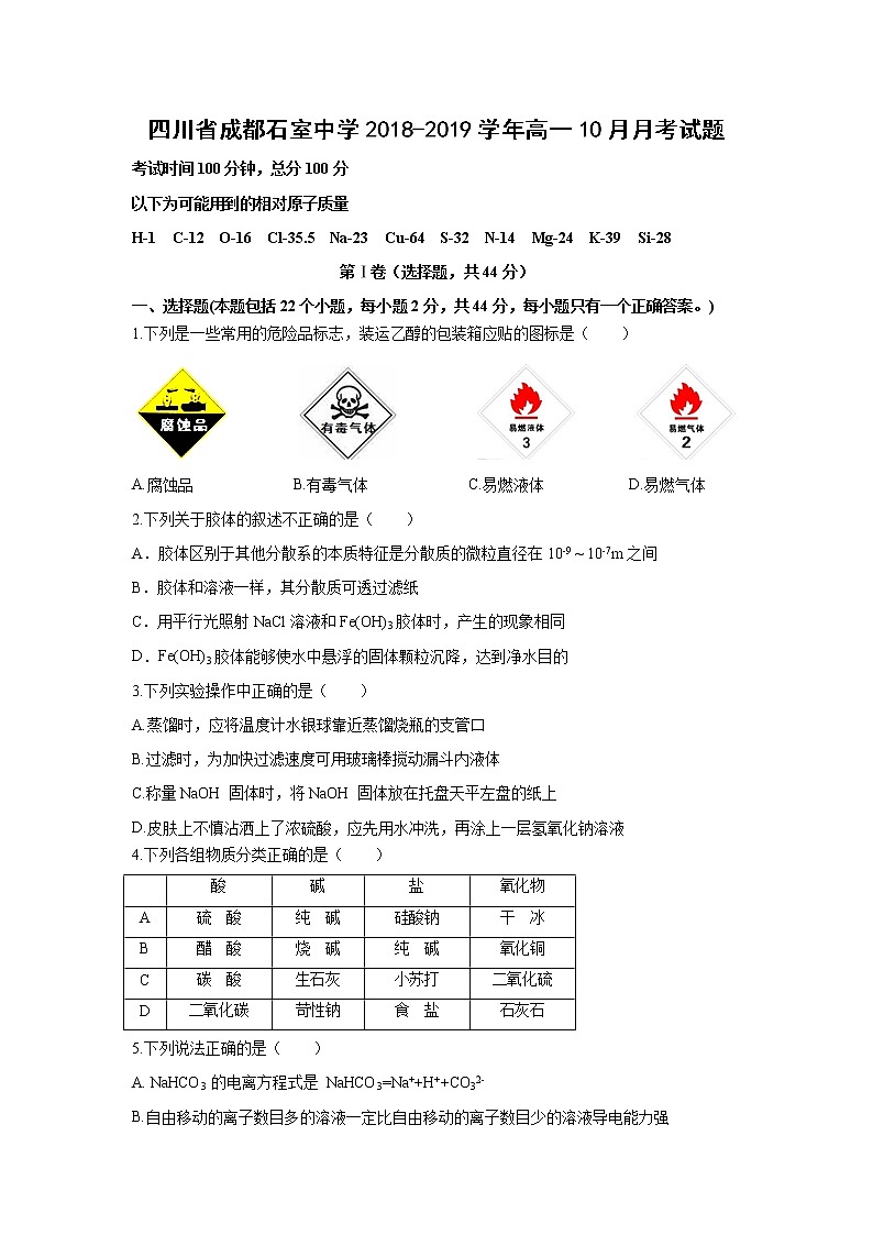 【化学】四川省成都石室中学2018-2019学年高一10月月考试题01