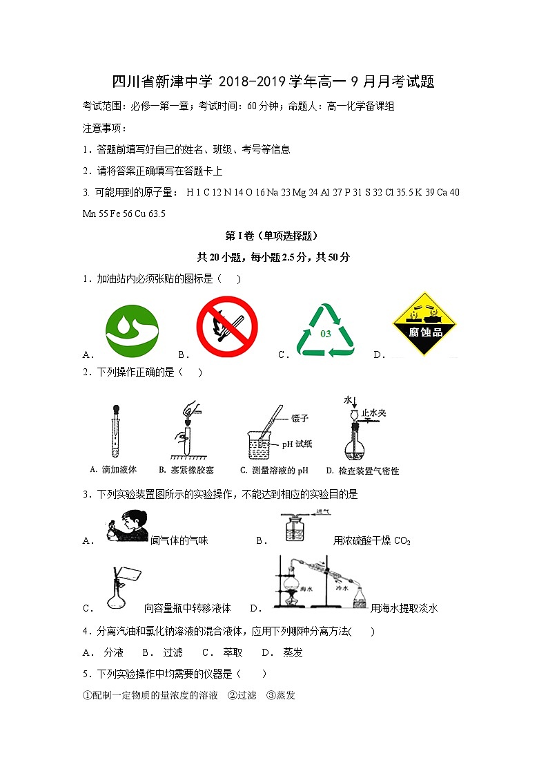 【化学】四川省新津中学2018-2019学年高一9月月考试题01