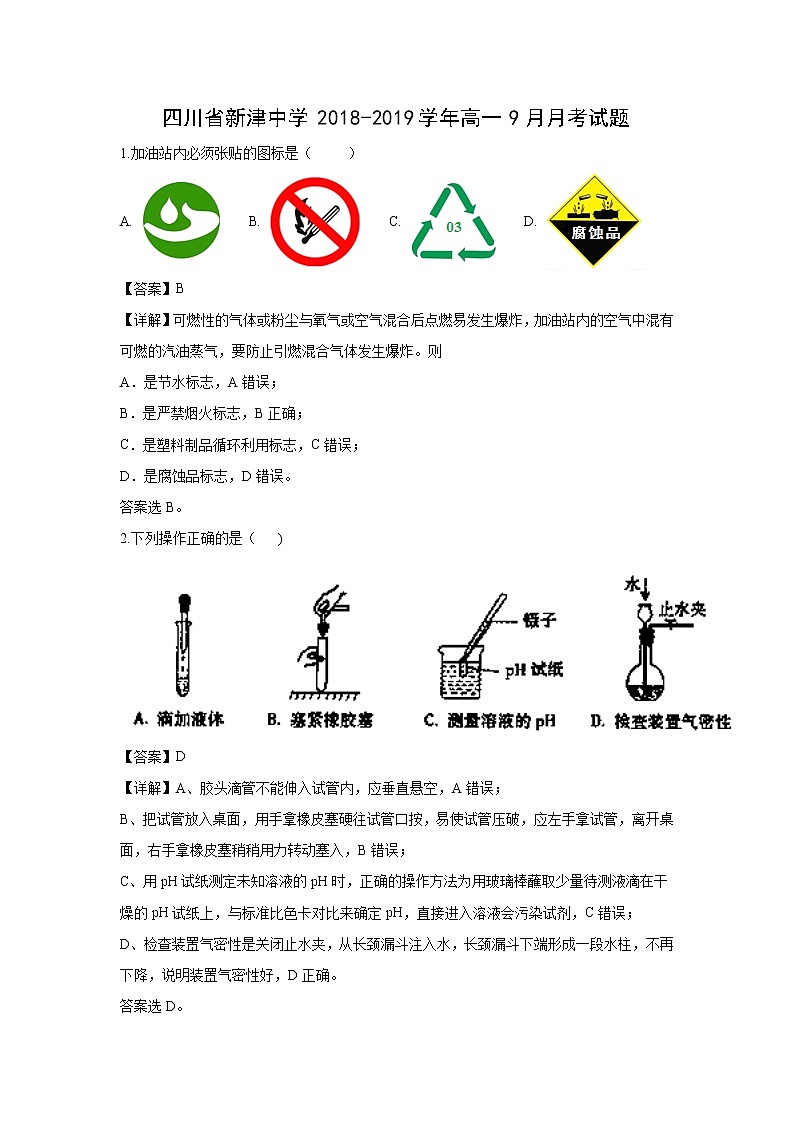 【化学】四川省新津中学2018-2019学年高一9月月考试题（解析版）01