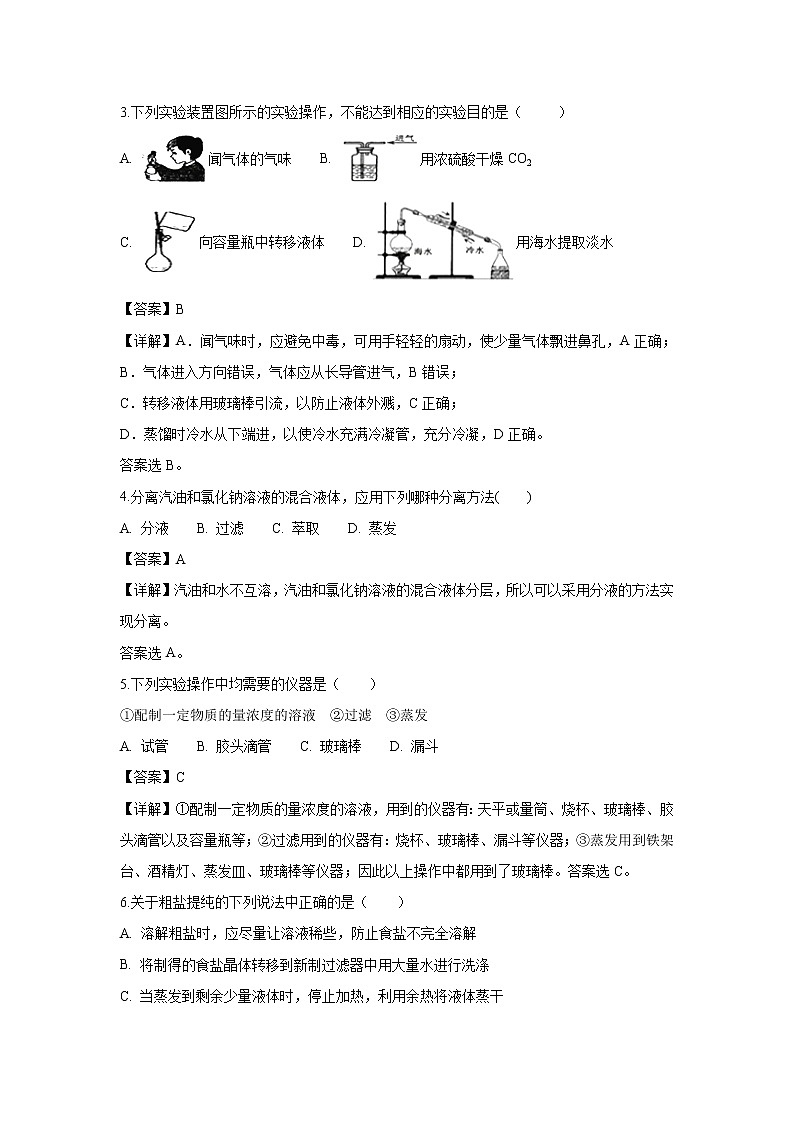 【化学】四川省新津中学2018-2019学年高一9月月考试题（解析版）02
