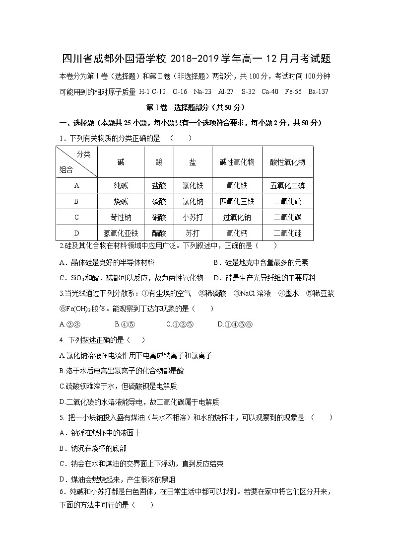 【化学】四川省成都外国语学校2018-2019学年高一12月月考试题01