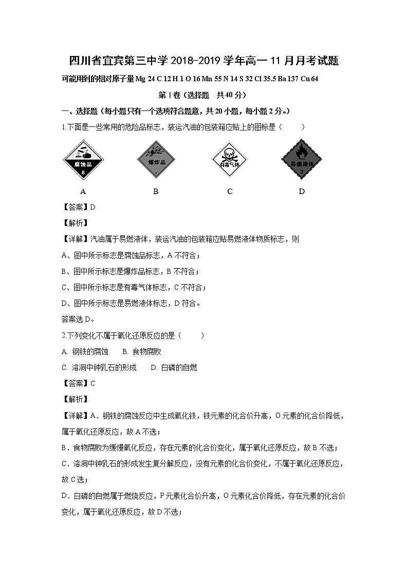 【化学】四川省宜宾第三中学2018-2019学年高一11月月考试题（解析版）01