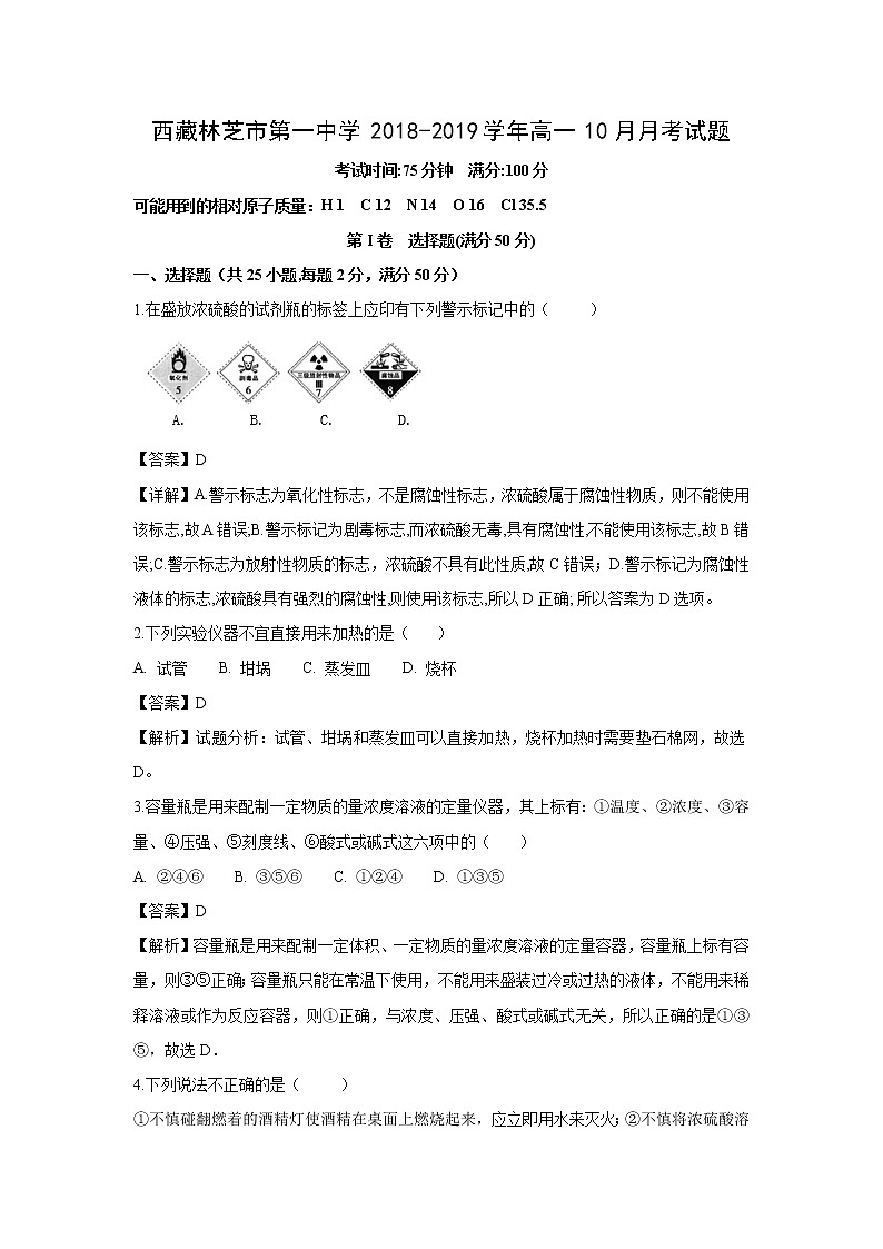 【化学】西藏林芝市第一中学2018-2019学年高一10月月考试题（解析版）第1页