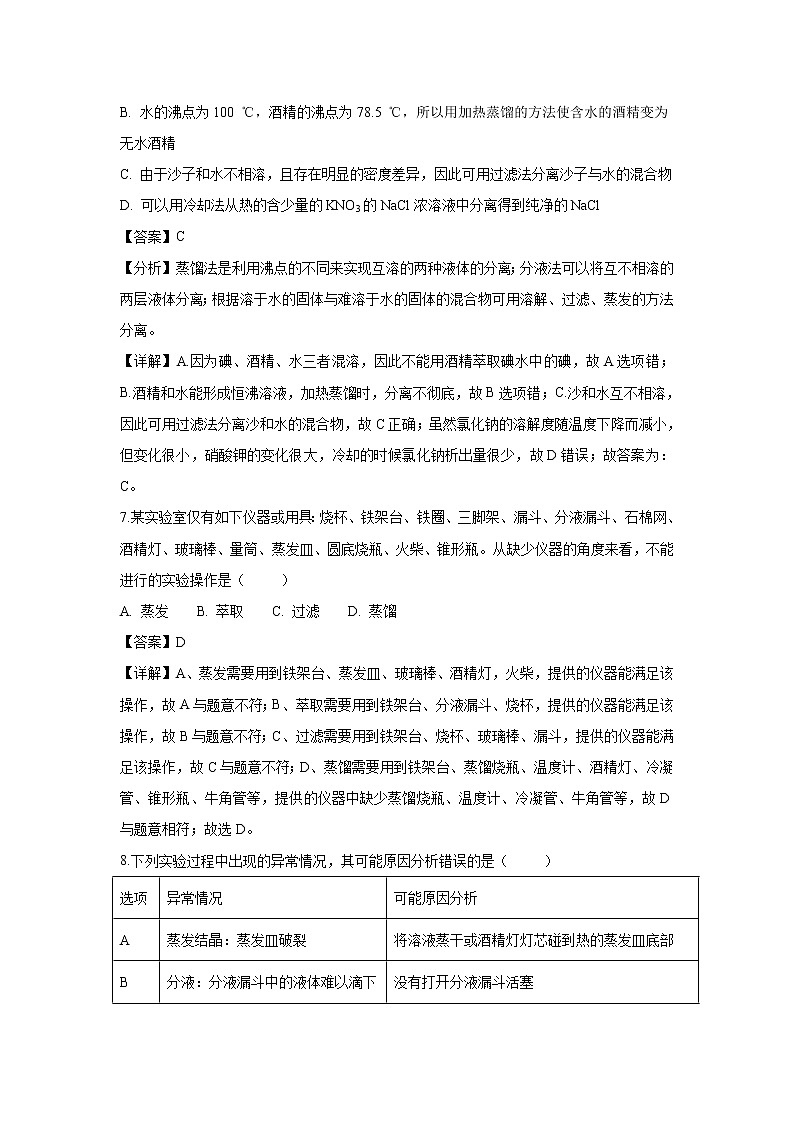 【化学】西藏林芝市第一中学2018-2019学年高一10月月考试题（解析版）第3页