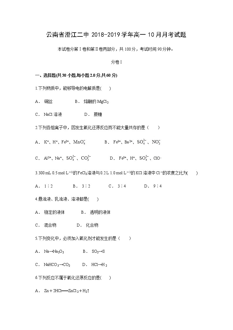 【化学】云南省澄江二中2018-2019学年高一10月月考试题（解析版）01