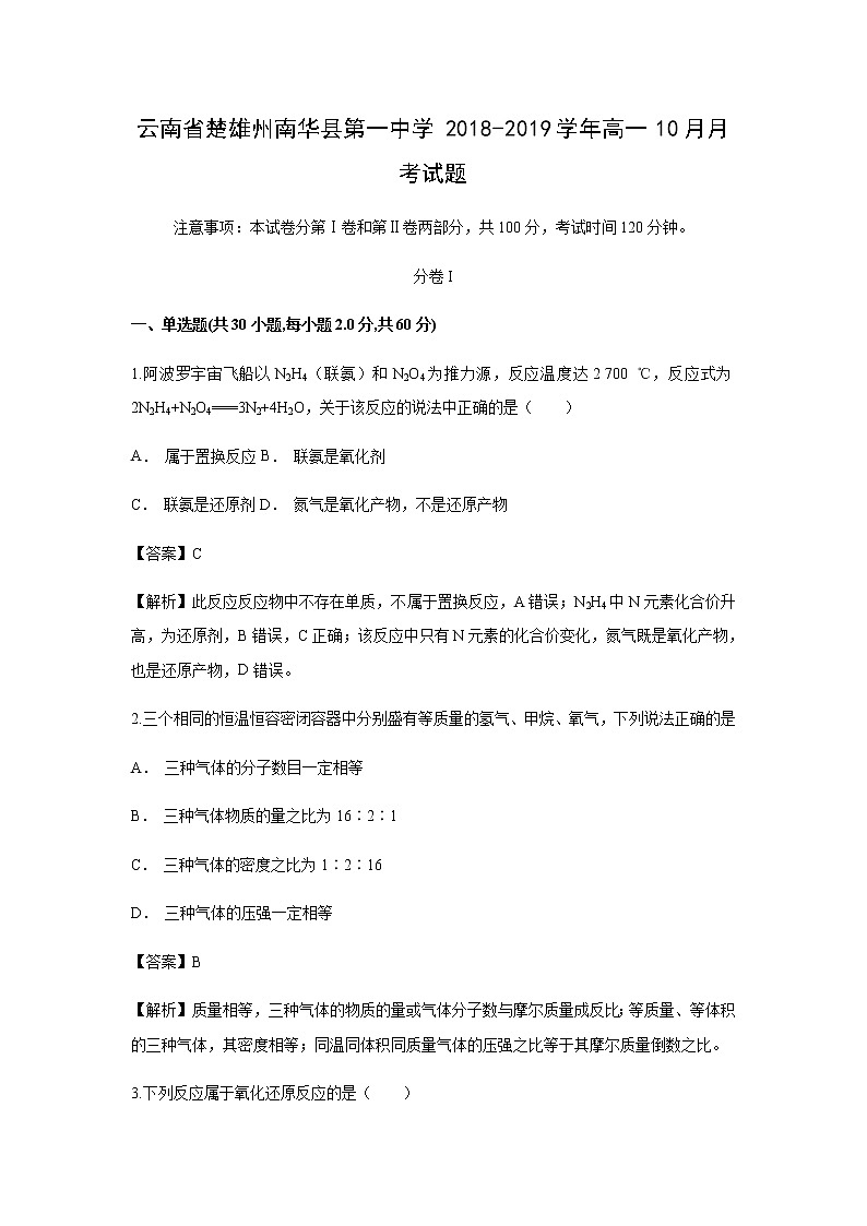 【化学】云南省楚雄州南华县第一中学2018-2019学年高一10月月考试题（解析版）01