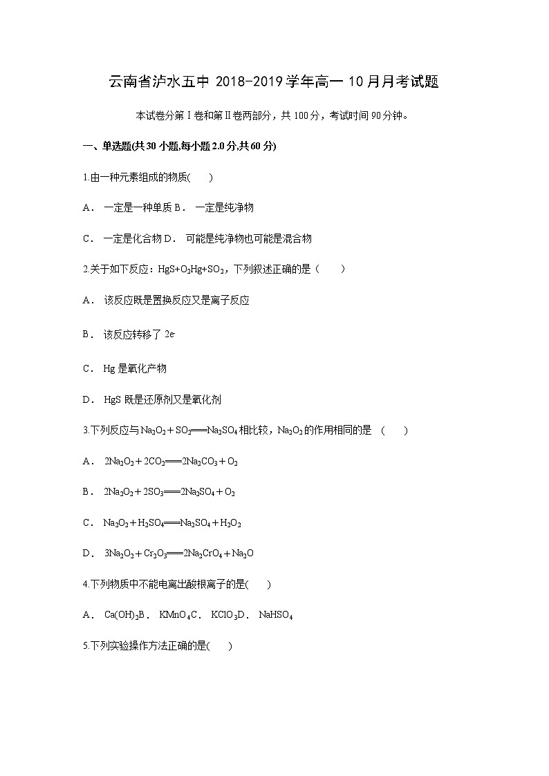 【化学】云南省泸水五中2018-2019学年高一10月月考试题（解析版）第1页