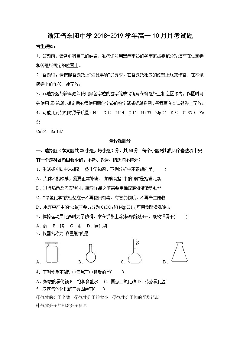 【化学】浙江省东阳中学2018-2019学年高一10月月考试题01