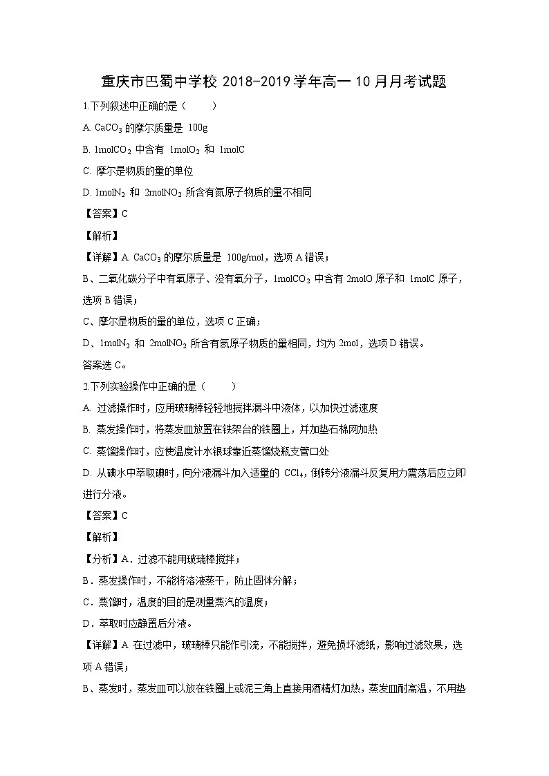 【化学】重庆市巴蜀中学校2018-2019学年高一10月月考试题（解析版）01