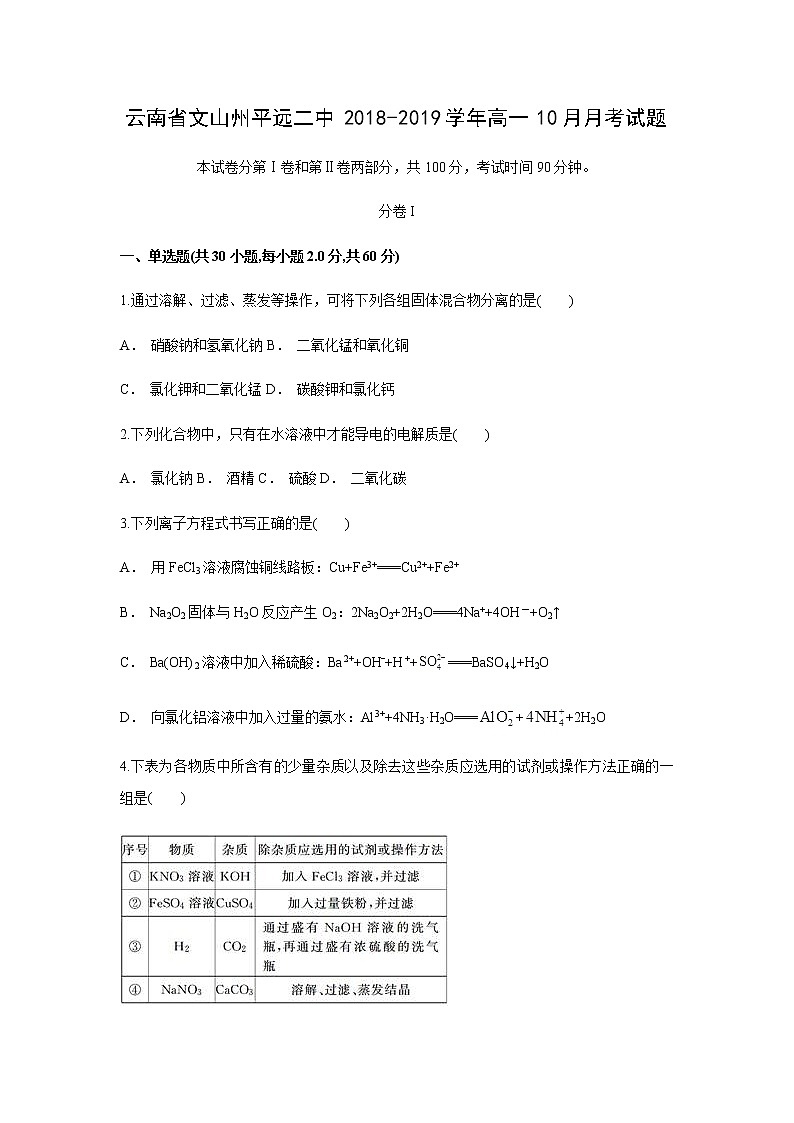 【化学】云南省文山州平远二中2018-2019学年高一10月月考试题（解析版）01