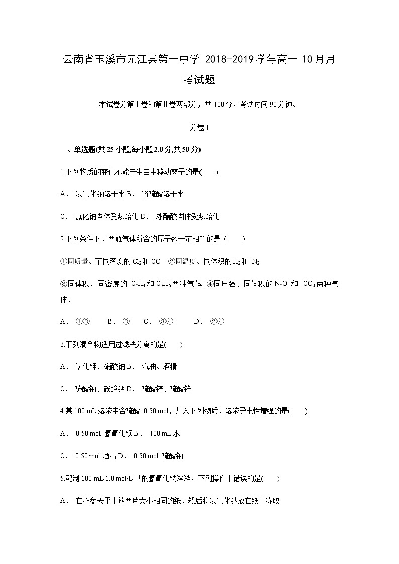 【化学】云南省玉溪市元江县第一中学2018-2019学年高一10月月考试题（解析版）01