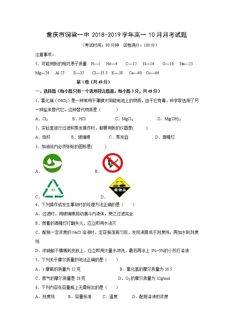 【化学】重庆市铜梁一中2018-2019学年高一10月月考试题第1页