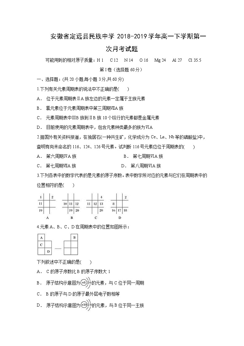 【化学】安徽省定远县民族中学2018-2019学年高一下学期第一次月考试题01