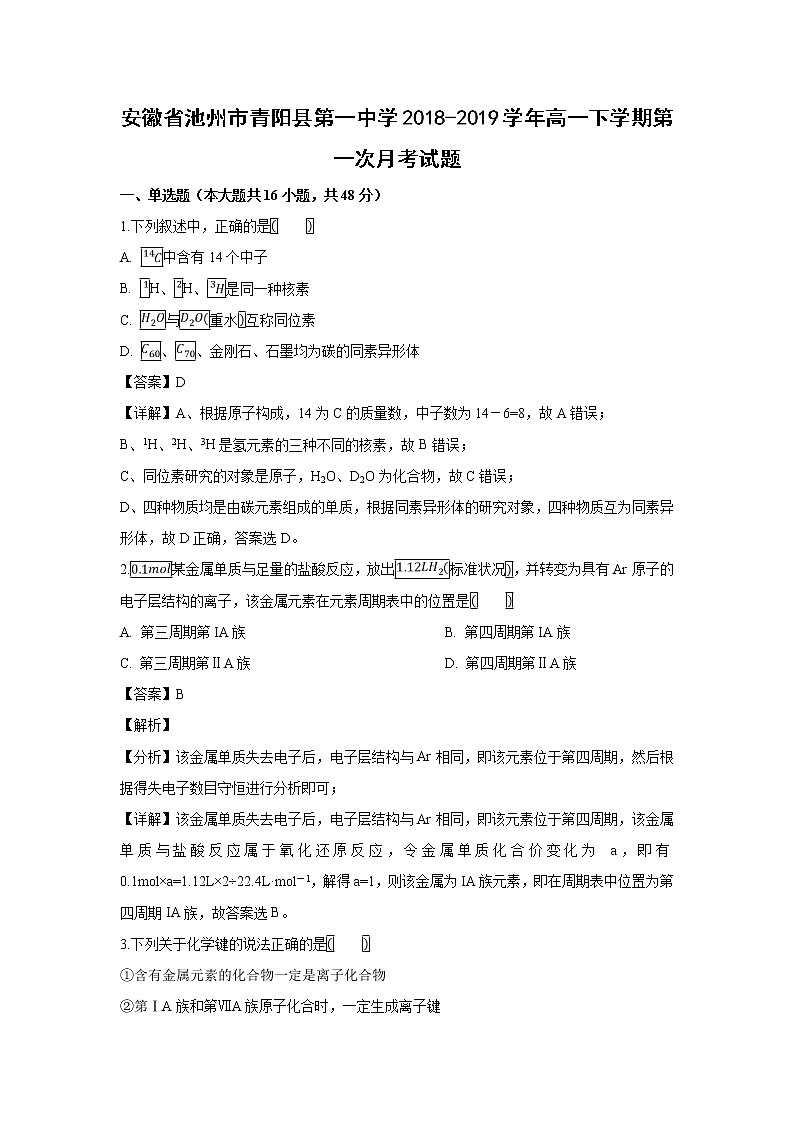 【化学】安徽省池州市青阳县第一中学2018-2019学年高一下学期第一次月考试题（解析版）01